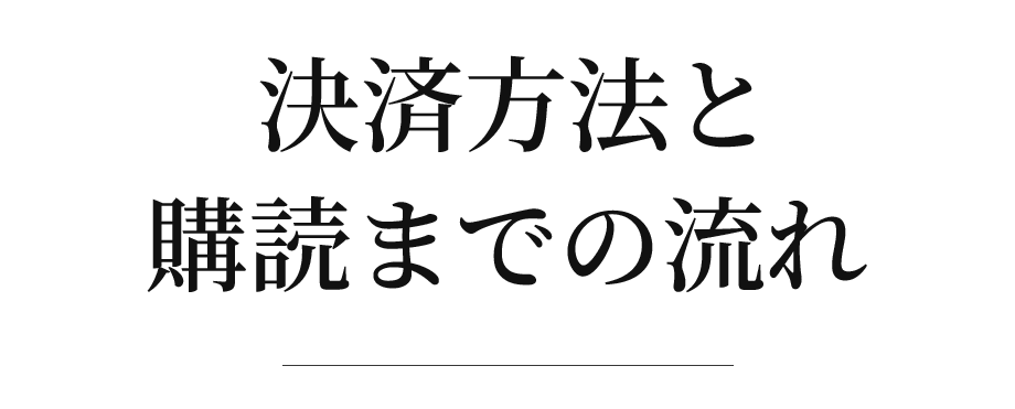 決済方法と購読までの流れ