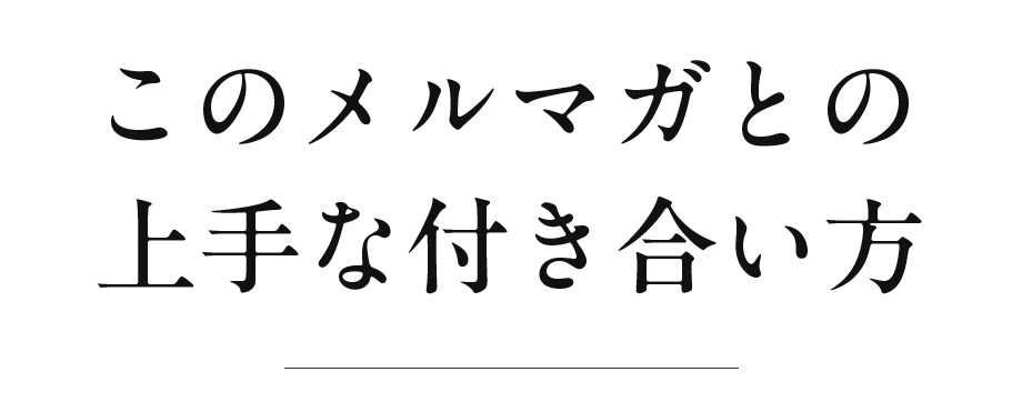 このメルマガとの上手な付き合い方