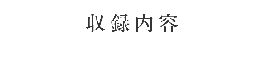 収録内容
