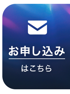 お申し込みはこちら
