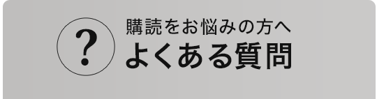 よくある質問