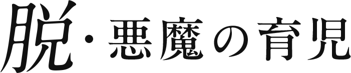 脱・悪魔の育児