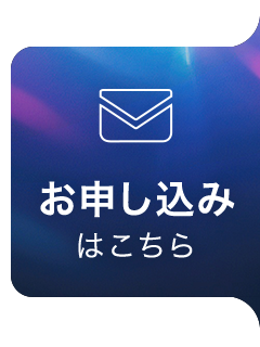お申し込みはこちら