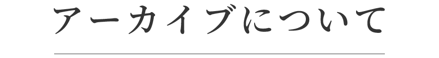 アーカイブについて